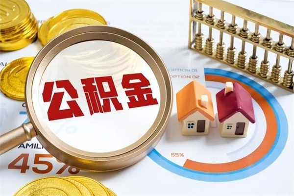 云南离职可以取住房公积金吗（离职能取公积金么）