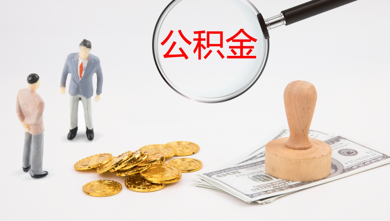 云南离职公积金帮提（离职公积金提取怎么办理）