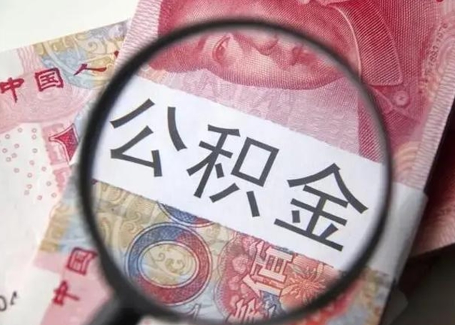 云南离职如何取公积金（离职取公积金流程）