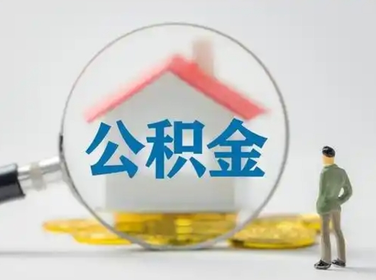 云南离职了住房公积金可以取来吗（离职了公积金能取吗）